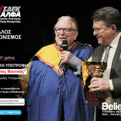 Τιμητική Υποτροφία «Κώστας Βουτσάς» από τις Ανώτερες Σχολές ΑΛΦΑ