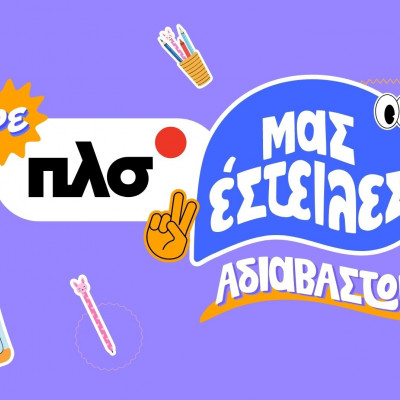 Το Πλαίσιο σε προετοιμάζει για το πρώτο κουδούνι της χρονιάς