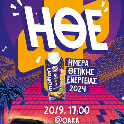 Μεγάλος Διαγωνισμός για να βάλεις στη ζωή σου #PositiveEnergy vibes!