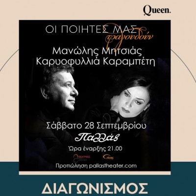 Κερδίστε προσκλήσεις για την παράσταση: «Οι ποιητές μας τραγουδούν/  Μητσιάς- Καραμπέτη