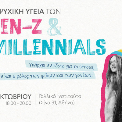 KMOΠ: Η ψυχική υγεία των Generation Z και Millennials: Υπάρχει αντίδοτο στο στρες;