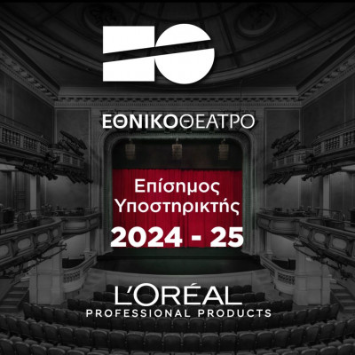 H L’Oréal Professional Products υποστηρίζει το Εθνικό Θέατρο