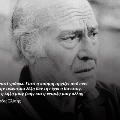 Δεν υπάρχει άνθρωπος, σε όποια γενιά κι αν ανήκει, που να μη γνωρίζει τι εστί Ελύτης. Μ´ ακούς;