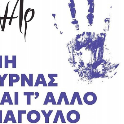 ΟΝΑΡ: «Μη γυρνάς και τ' άλλο μάγουλο»