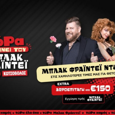 Στον Κωτσόβολο θα γίνει του… Μπλακ Φράιντεϊ στα προϊόντα προσωπικής περιποίησης!