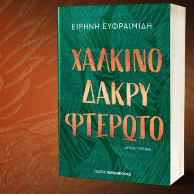 Ειρήνη Ευφραιμίδη: «Χάλκινο  δάκρυ φτερωτό» - Ένα ιστορικό μυθιστόρημα που «κόβει» την ανάσα
