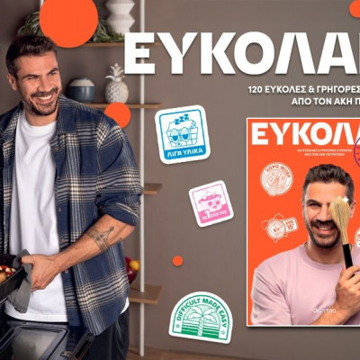 Το νέο βιβλίο μαγειρικής του Άκη Πετρετζίκη με τίτλο «ΕΥΚΟΛΑΚΙ» από τις εκδόσεις Διόπτρα
