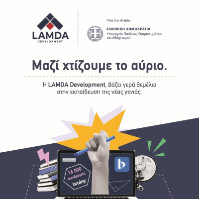 H LAMDA Development δωρίζει 16.000 συνδρομές της ψηφιακής εκπαιδευτικής πλατφόρμας brainy σε μαθητές