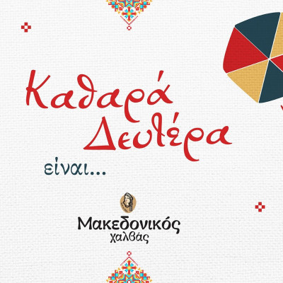 Καθαρά Δευτέρα είναι… οι παραδόσεις της και ο Μακεδονικός Χαλβάς