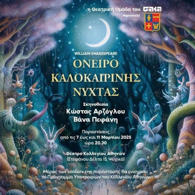 Tο Όνειρο Καλοκαιρινής Νύχτας στη σκηνή του Κολλεγίου Αθηνών