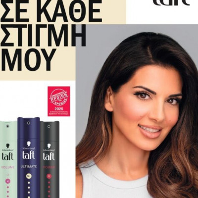 Η Taft από τον Schwarzkopf αναδείχθηκε «Προϊόν της Χρονιάς 2025» για μαλλιά με άψογο Styling