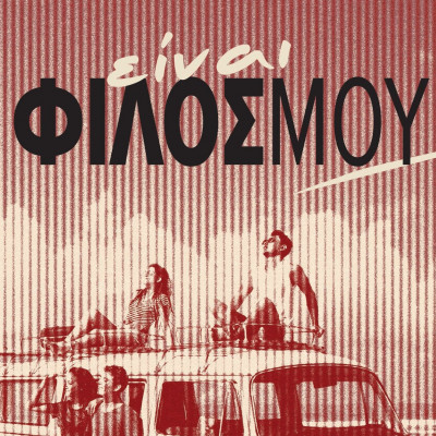 «Είναι φίλος μου»: Το νέο βιβλίο του Νίκου Χαρόπουλου μόλις κυκλοφόρησε