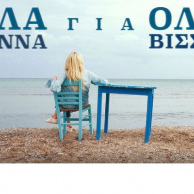 Όλα Για Όλα - Άννα Βίσση