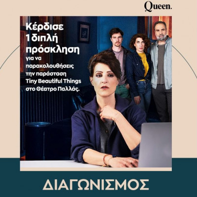 Κέρδισε μια από τις πέντε πρόσκλήσεις για την παράσταση «Τiny Beautiful Things» στο Θέατρο Παλλάς
