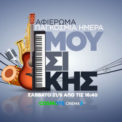 Η COSMOTE TV γιορτάζει την Παγκόσμια Ημέρα Μουσικής