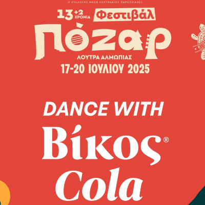 Δίψα για Βίκος Cola – Δίψα για Φεστιβάλ Πόζαρ