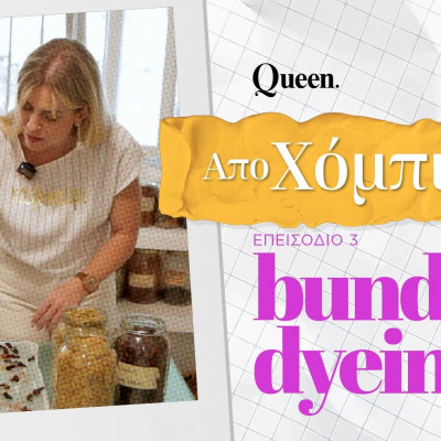 #Αποχομπι: Μαθαίνουμε την τεχνική του bundle dyeing με τη Χριστιάνα Βαρδάκου