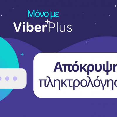 Το Viber ενισχύει την ιδιωτικότητα με την «Απόκρυψη πληκτρολόγησης» για τους συνδρομητές Viber Plus