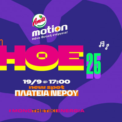 Η Ημέρα Θετικής Ενέργειας 2025 από την Amita Motion έρχεται την Παρασκευή 19 Σεπτεμβρίου!