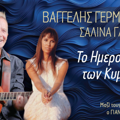 Το ημερολόγιο των κυμάτων: Βαγγέλης Γερμανός και Σαλίνα Γαβαλά από 31/10 στο Γυάλινο Up Stage