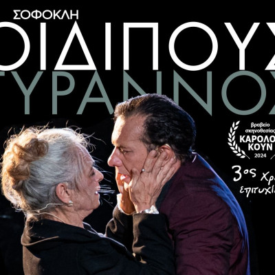 Η βραβευμένη παράσταση ΟΙΔΙΠΟΥΣ ΤΥΡΑΝΝΟΣ του Σοφοκλή σε σκηνοθεσία Θανάση Σαράντου επιστρέφει