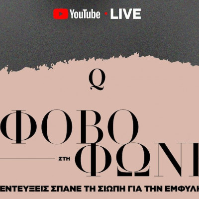 Διεθνής Ημέρα για την Εξάλειψη της Βίας κατά των Γυναικών: Από τον φόβο στη φωνή