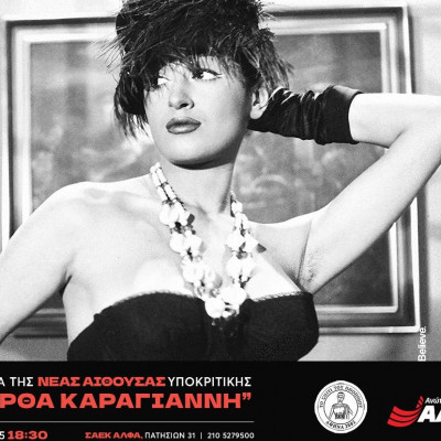 Οι Ανώτερες Σχολές ΑΛΦΑ εγκαινιάζουν τη νέα αίθουσα Υποκριτικής Τέχνης «Μάρθα Καραγιάννη»