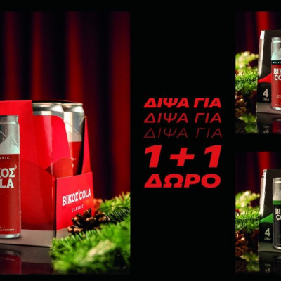 Δίψα για Χριστούγεννα; Δίψα για ΒΙΚΟΣ COLA 1+1