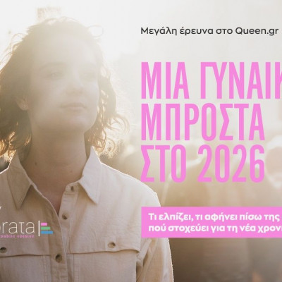 Νέα Έρευνα: Πάρε μέρος και βοήθησέ μας να βρούμε τι περιμένει μία γυναίκα σήμερα από το 2026