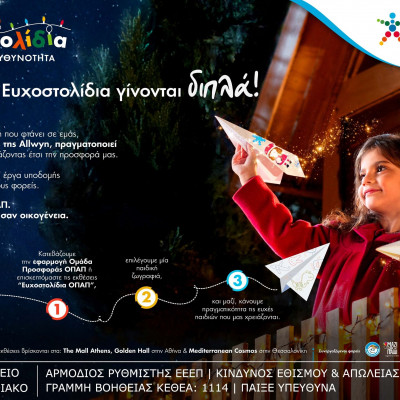 Με κάθε Ευχοστολίδι διπλή προσφορά στα παιδιά