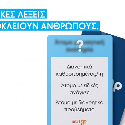 Tο να βοηθάς, δεν είναι αυτονόητο.