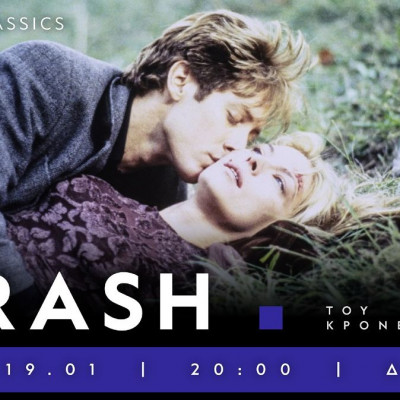 Το Crash του 1996 και η στιγμή που ο Cronenberg έσπασε τη ζώνη ασφαλείας του σινεμά