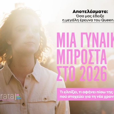 Έρευνα «Μία γυναίκα μπροστά στο 2026»: To 90% πιστεύει ότι οι απαιτήσεις αυξάνονται με τον χρόνο