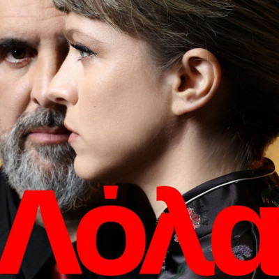 62 χρόνια μετά, η «Λόλα» της σύγχρονης εποχής: Είδαμε την παράσταση με Τρίγγου, Στάνκογλου, Γάλλο