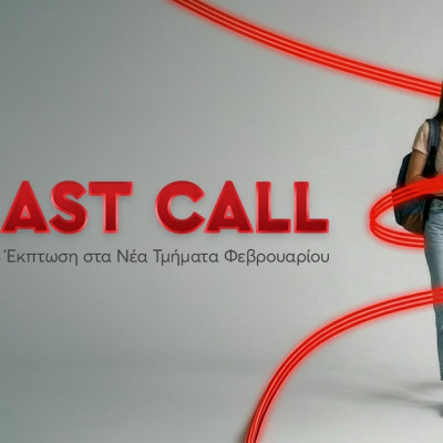 Last call για Εγγραφές στα Νέα Τμήματα Φεβρουαρίου των Ανώτερων Σχολών ΑΛΦΑ