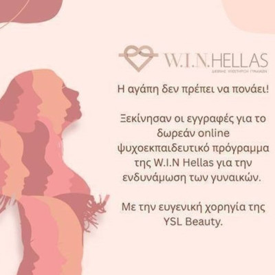Ξεκίνησαν οι εγγραφές για το ψυχο- εκπαιδευτικό πρόγραμμα ενδυνάμωσης γυναικών της W.I.N. HELLAS