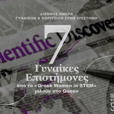 Greek Women in STEM: 7 γυναίκες επιστήμονες μας μιλούν για το μέλλον -και το παρόν- των κλάδων τους