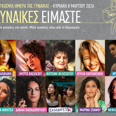 «Γυναίκες Είμαστε!»: Κυριακή 8 Μαρτίου, Παγκόσμια Ημέρα της Γυναίκας στο Christmas Theater