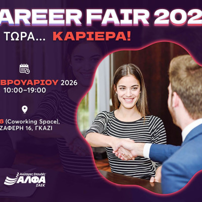 CAREER FAIR 2026 powered by ΣΑΕΚ ΑΛΦΑ και τώρα… ΚΑΡΙΕΡΑ!