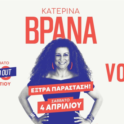 Η Κατερίνα Βρανά ξανά στο VOX με το «Χάρηκα!» το Σάββατο 4 Απριλίου