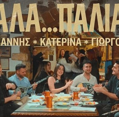 ΆΛΑ...ΠΑΛΙΆ:Γιάννης Πλούταρχος, Κατερίνα Κακοσαίου & Γιώργος Κακοσαίος ζωντανεύουν το λαϊκό τραγούδι