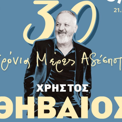 30 Χρόνια Μέρες Αδέσποτες: Η μεγάλη συναυλία του Xρήστου Θηβαίου στις 3 Ιουνίου στο Θέατρο Βράχων
