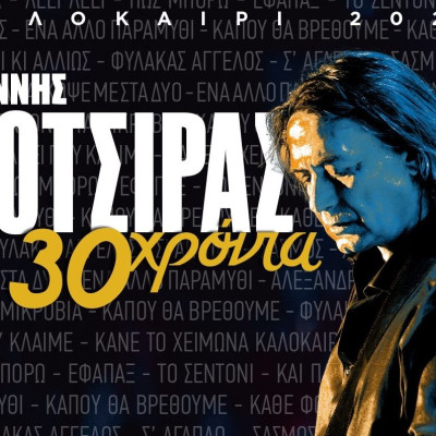 O Γιάννης Κότσιρας στο Θέατρο Δάσους την Πέμπτη 11 Ιουνίου