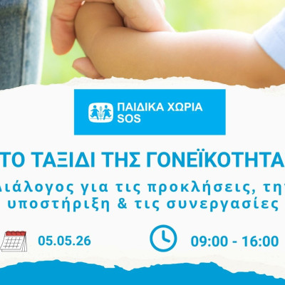 Forum «Το Ταξίδι της Γονεϊκότητας» : Διάλογος για τις προκλήσεις, την υποστήριξη και τις συνεργασίες