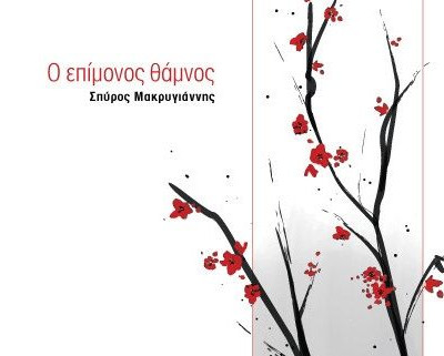 «Ο Επίμονος Θάμνος»: Μια ποιητική διαδρομή αντοχής και ελπίδας