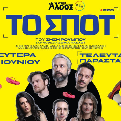 «ΤΟ ΣΠΟΤ» του Ζήση Ρούμπου έρχεται στο Θέατρο Άλσος ΔΕΗ
