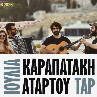 Ιουλία Καραπατάκη & ΑΤΑΡ ΤΟΥ ΤΑΡ live Τετάρτη 8 Ιουλίου Βεάκειο Θέατρο Πειραιά