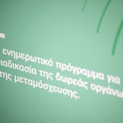 Organmeetings: Η εκστρατεία ενημέρωσης επιχειρήσεων & οργανισμών για τη δωρεά οργάνων συνεχίζεται