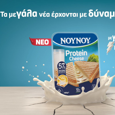 Το ΝΟΥΝΟΥ λανσάρει το ΝΟΥΝΟΥ Protein Cheese και αλλάζει τα δεδομένα στο κίτρινο τυρί!
