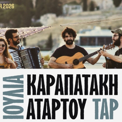 Ιουλία Καραπατάκη και ΑΤΑΡ ΤΟΥ ΤΑΡ σε μια μοναδική συναυλία στο Βεάκειο Θέατρο Πειραιά